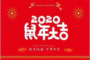 柜族集團(tuán)向您拜個(gè)早年，祝大家鼠年快樂，萬事大吉！